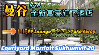 全新????????曼谷酒店! 萬豪COURTYARD MARRIOTT SUKHUMVIT ... 