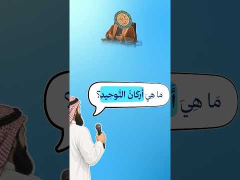ما هي أركان التوحيد في الإسلام | الشيخ صالح الفوزان