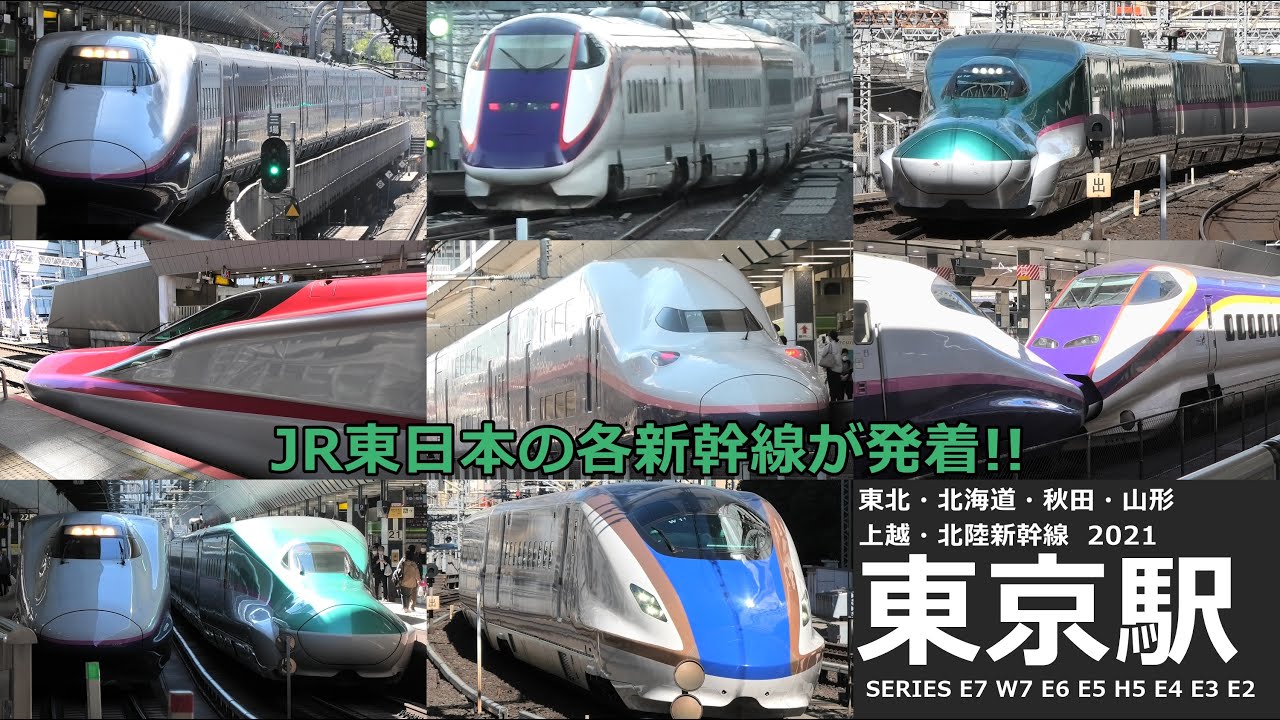 新幹線 発着シーン集 東京駅で東北 北海道 秋田 山形 上越 北陸新幹線の発着シーンを満喫 Youtube
