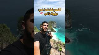 وصلت لأشهر شاطئ في جزيرة بالي ?? سفر travel