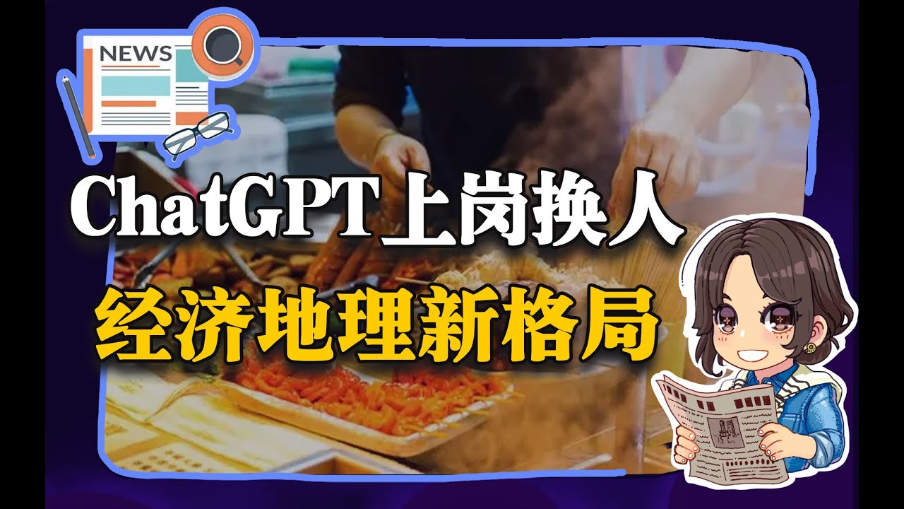 【参考信息第21期】ChatGPT上岗换人;经济地理新格局 - YouTube