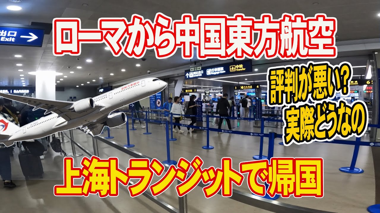 【ローマから上海トランジットで帰国】中国東方航空の機内と乗継はこんな感じです