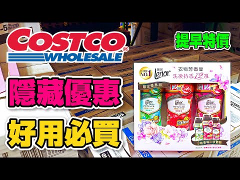 【Costco 好市多】隱藏優惠特價(金圓頭奇異果/S&B咖哩塊)｜會員皮夾(健司奶油千層派)｜新品情報(真蔘花洗髮精)｜熱門商品再上架(藍薑洗髮精/SK II ) 2022/10/22