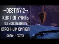 Destiny 2 - Странный сигнал(Первая Неделя)