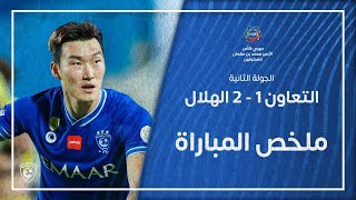 ملخص مباراة التعاون 1 - 2 الهلال | دوري كأس الأمير محمد بن سلمان للمحترفين | الجولة الثانية