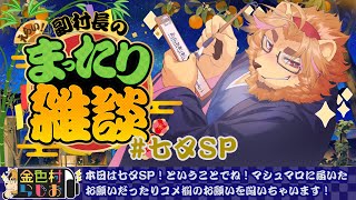 【雑談配信】副村長のｺｯｿﾘﾋｯｿﾘ雑談！#七夕SP【金色村らじお】