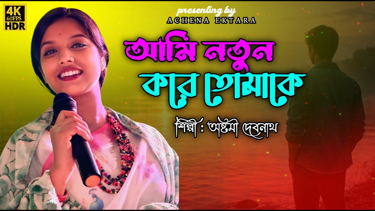 আমি নতুন করে তোমাকে আবার ফিরে পেতে চাই | বাউল ফোক গান | অষ্টমী দেবনাথ | Ochena Ektara