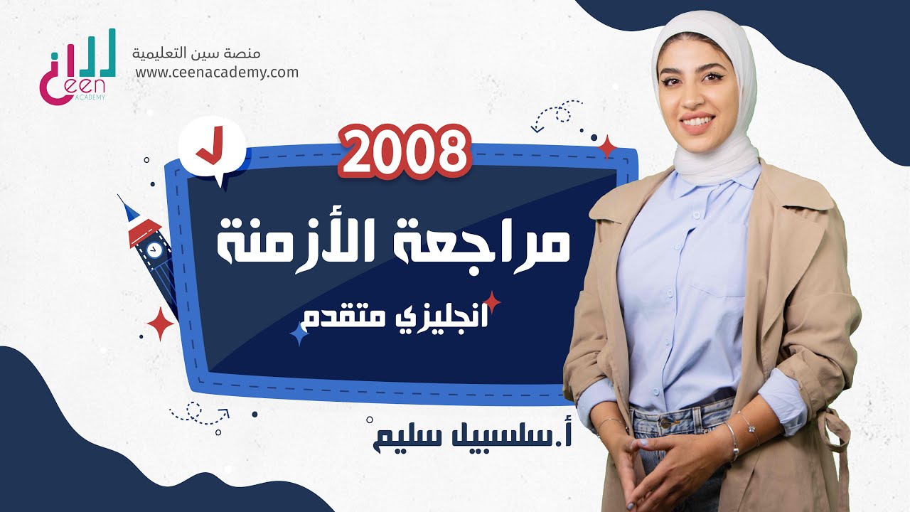  اللغة الانجليزيه | توجيهي متقدم 2008 |  مراجعة الأزمنة كاملة🔥