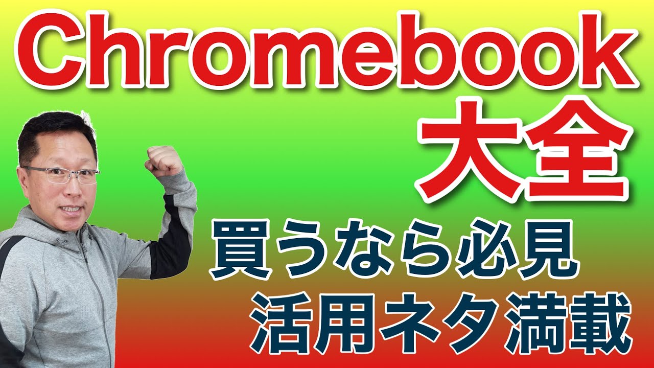 Chromebook大全】これから買うならぜひご覧ください。基本や製品選び
