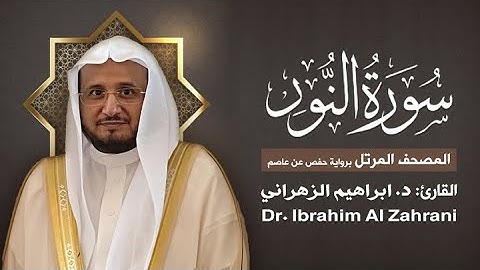 24| سورة النور | المصحف المرتل مع الايات | القارئ: أ.د. إبراهيم الزهراني