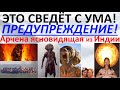 Это сведет с ума! Предупреждение! Арчена ясновидящая из Индии