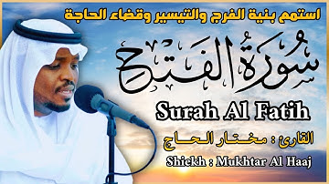 سورة الفتح كاملة الشيخ مختار الحاج - تلاوة خاشعة