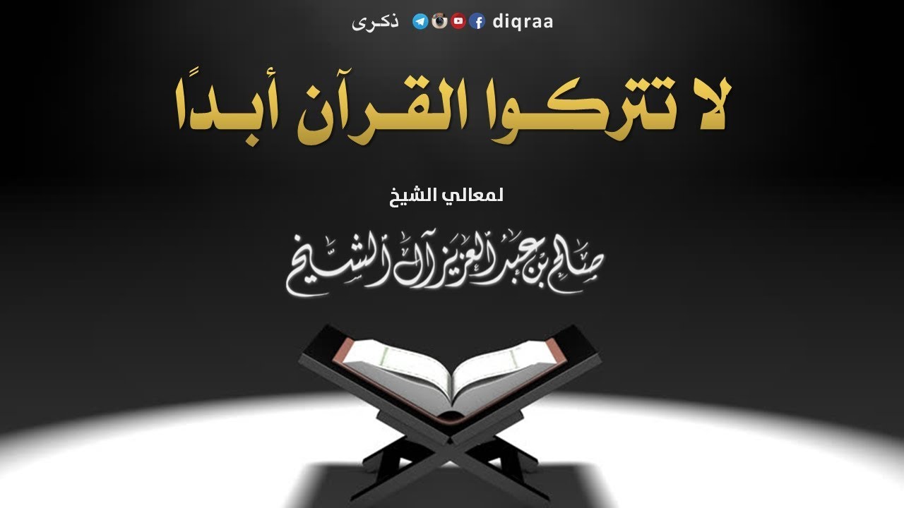 لا تتركوا القرآن أبدا - لمعالي الشيخ صالح آل الشيخ