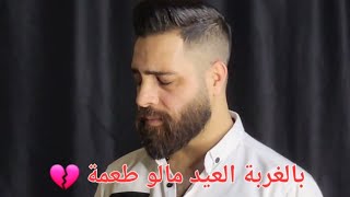 بالغربة العيد مالو طعمة 💔 mohammad hamam