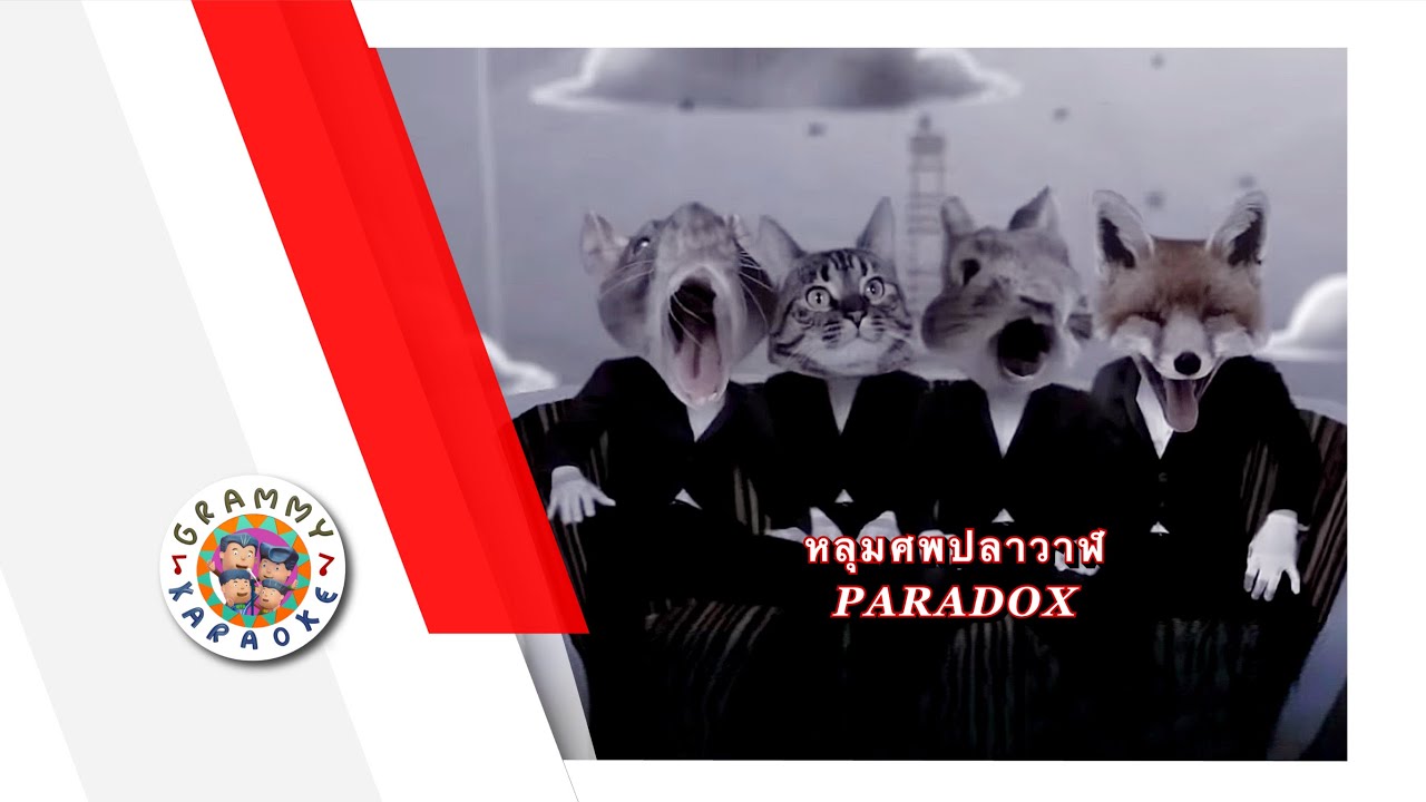 คาราโอเกะ หลุมศพปลาวาฬ - PARADOX