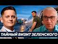 Зеленский поехал на Восток не просто так: что он пытается скрыть? - Дудкин