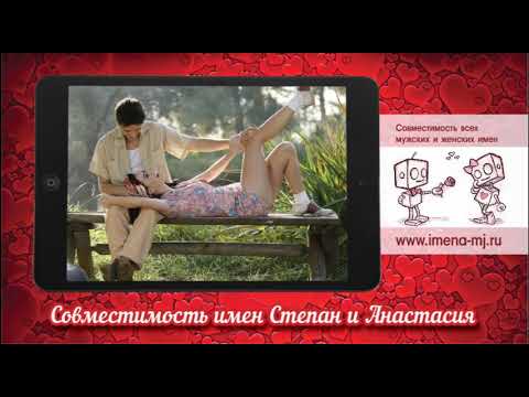 Совместимость имен Степан и Анастасия 💘