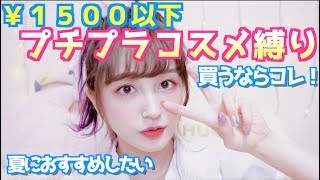【メイク動画】学生さん必須！￥1500以下で夏にオススメしたいプチプラコスメ