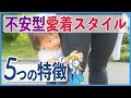【不安型愛着障害】不安型愛着スタイル 5つの特徴【心理カウンセラー・南ユウタ】