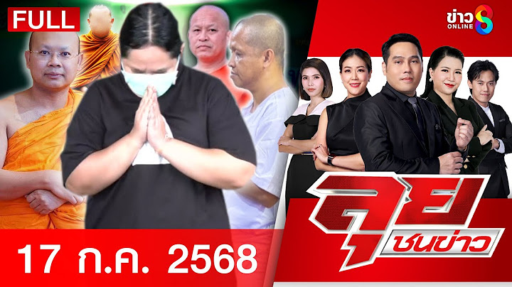 รายการลุยชนข่าว | 17 ก.ค. 68 | FULL EP | ลุยชนข่าว ออนไลน์ | ข่าวช่อง 8