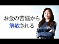 お金の苦悩から解放されて一生働かなくて良くなる開運法