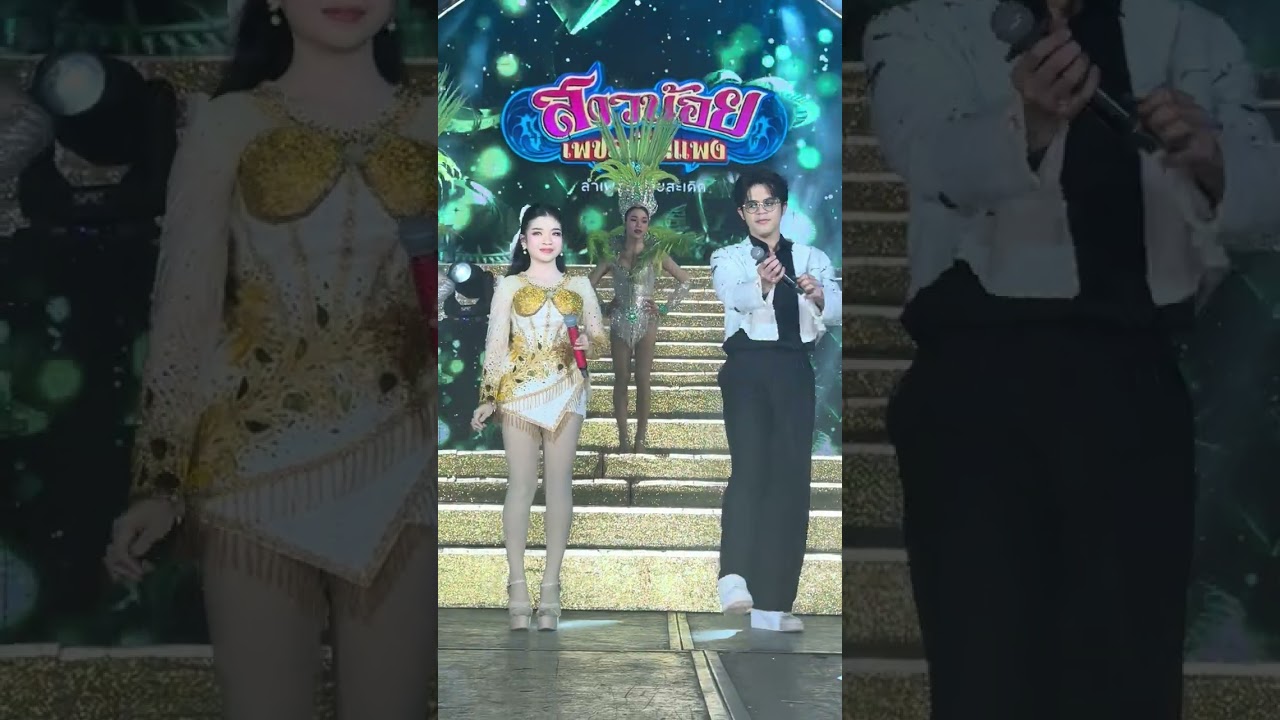 เก็บตก หมอดูหมอใจ- อุ้งอิ้งVSไรอัล กาจบัณฑิต | วัดสามัคคีสันติธรรม | 18.2.2568 | แอบเที่ยวกัน