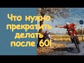 10 вещей, которые не нужно делать после 60