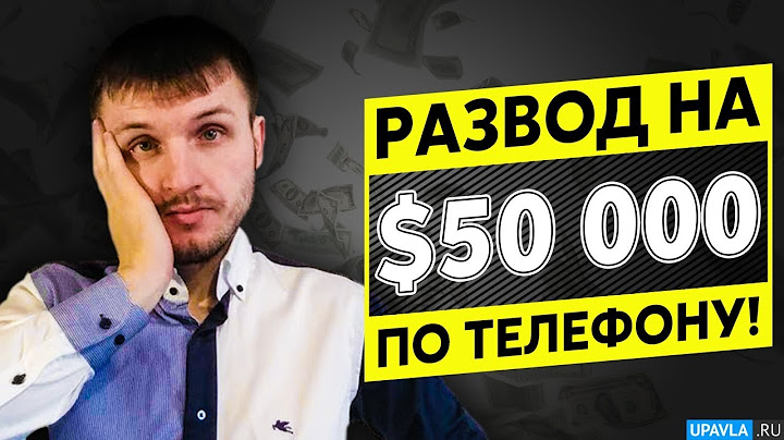 Меня Развели на $50 000 по Телефону!