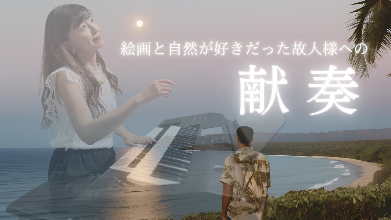 [Short film:Note]【実際の葬儀式での演奏曲】自然と芸術を愛した故人様への感動的な献奏｜「てぃんさぐぬ花」[ 中村麻由 エレクトーン演奏・編曲 ]