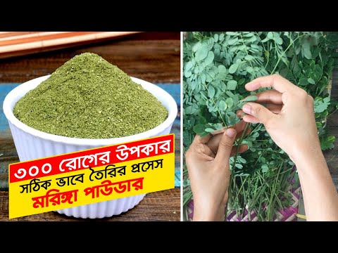 ভিডিও: মরিঙ্গা পাউডার নেওয়ার টি উপায়