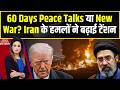Iran-US Deal के बाद भी Iran का हमला जारी! क्या 60 दिन की बातचीत के बीच फिर भड़केगी जंग? Breaking