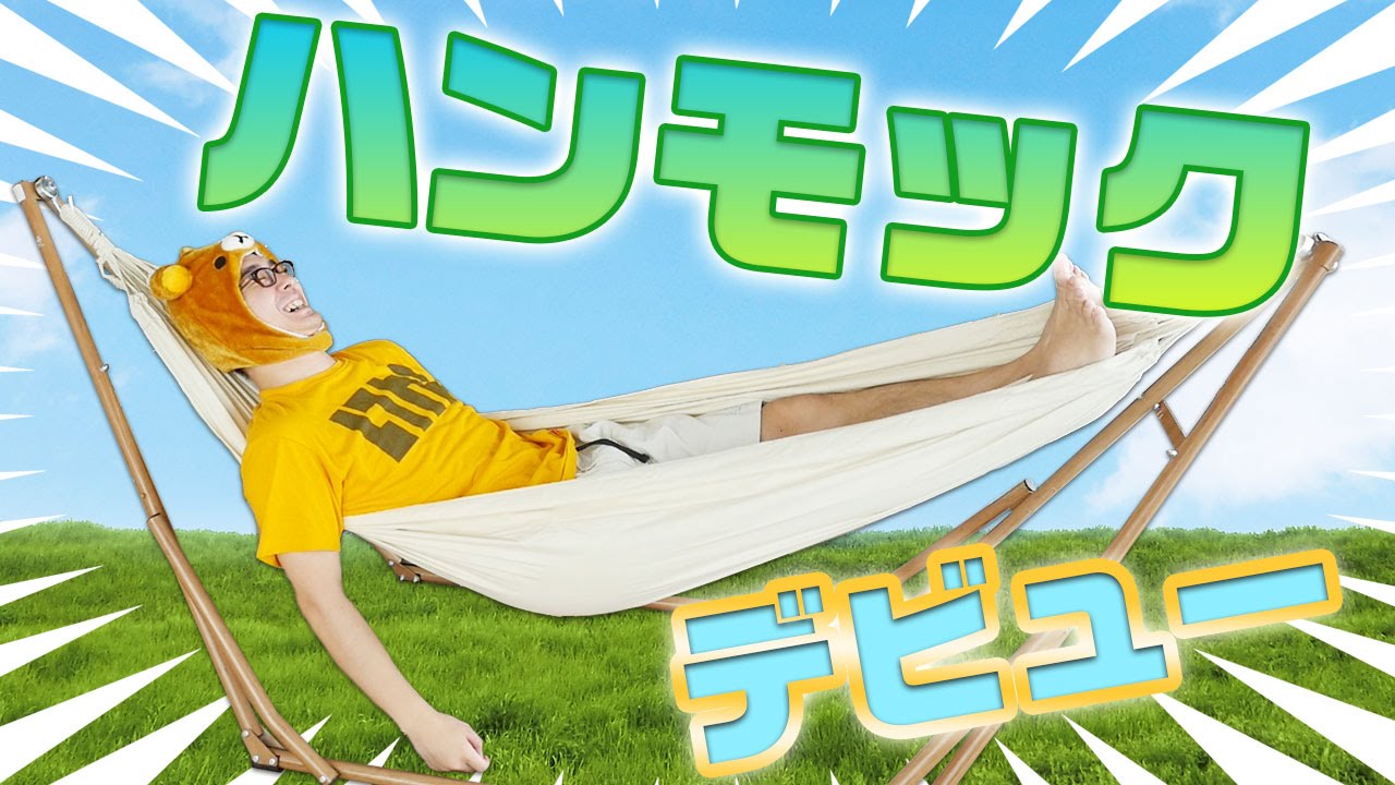 俺、ハンモックデビューするわ。前編