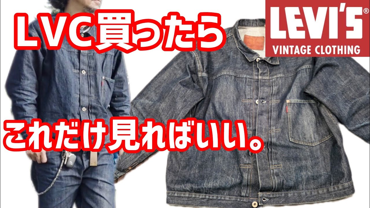 Levi's LVC S506XX] If you buy LVC denim, this is a must-watch