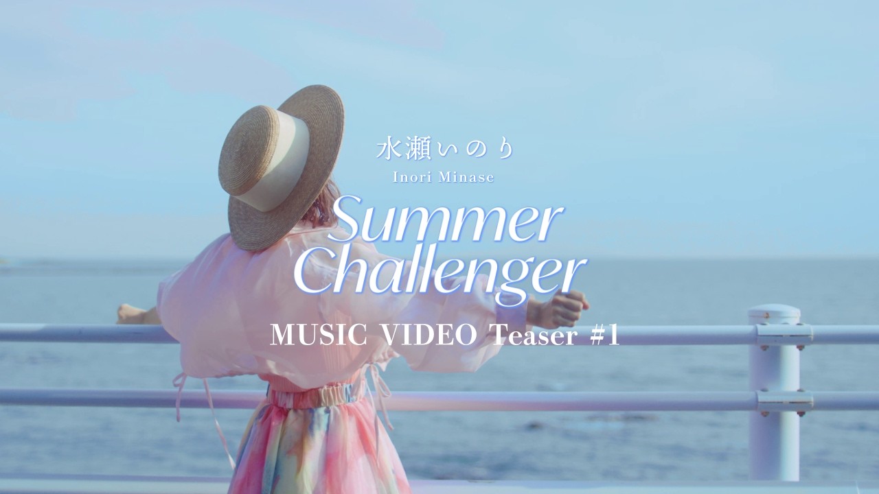 【Teaser #1】水瀬いのり「Summer Challenger」MUSIC VIDEO
