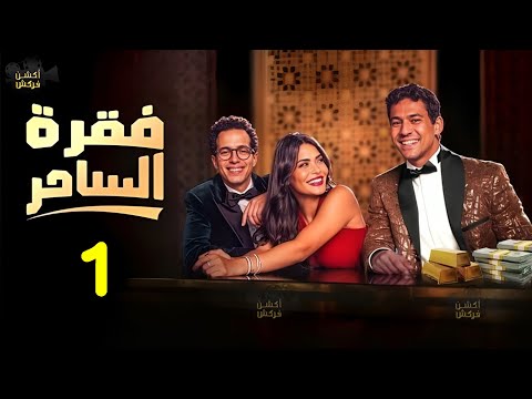 حصرياا الحلقة 1 من مسلسل فقرة الساحر بطولة اسماء جلال طه دسوقي علي قاسم