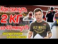 КАК СКИНУТЬ 2 КГ ЗА 40 МИНУТ?! /ЭКСТРЕННАЯ СГОНКА ВЕСА