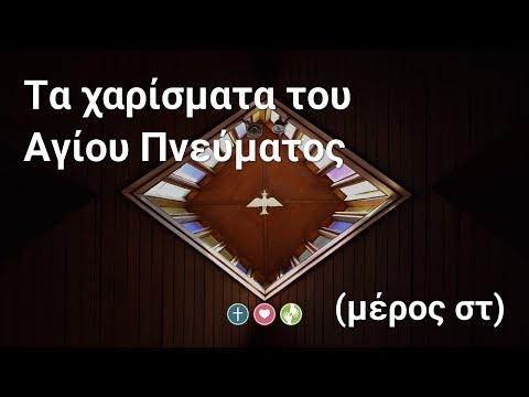 Τα χαρίσματα του
