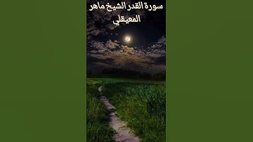 سورة القدر الشيخ ماهر المعيقلي