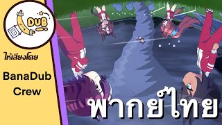 Umayuru Ep.1 พากยไทย Banadub