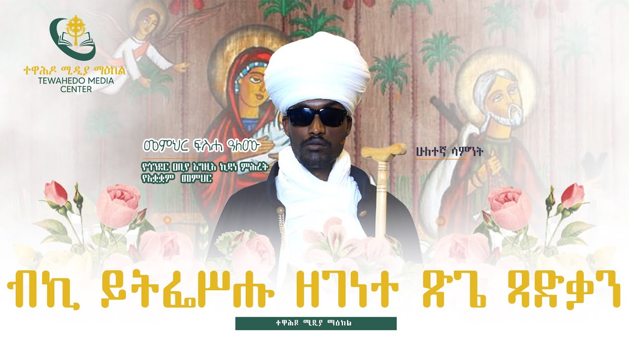 ወረብ ዘጽጌ - ብኪ ይትፌሥሑ ዘገነተ ጽጌ ጻድቃን | ሁለተኛ ሳምንት|