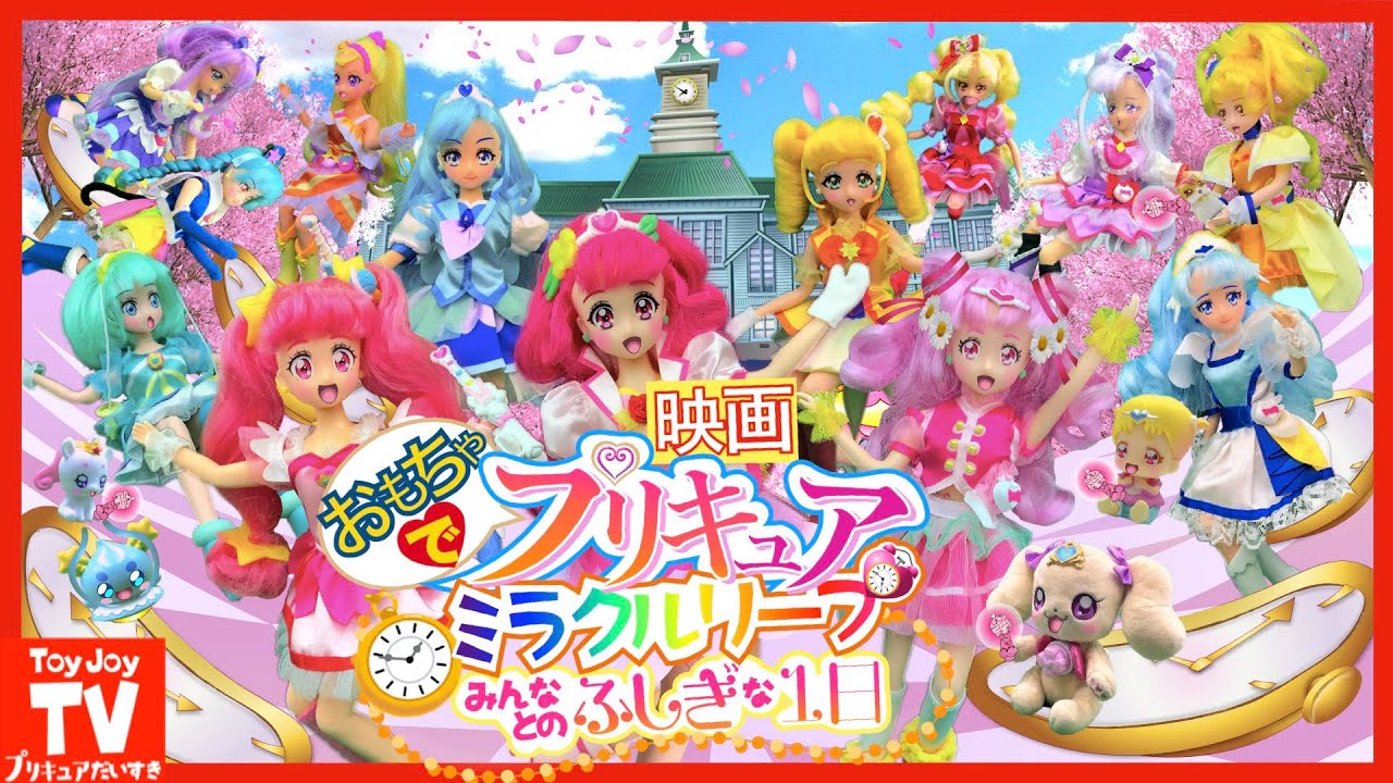 プリキュア玩具アニメ 映画プリキュアミラクルリープ みんなとの不思議な１日 ダイジェスト版をおもちゃで再現 ヒーリングっど プリキュアprecure Toy Animation Youtube