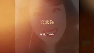 喜欢你 Cantonese song