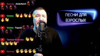 Пою для вас песни для взрослых \206