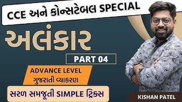 અલંકાર Tricks | PART 04| Alankar Gujarati Grammar | Advance Level CCE Vyakaran By Kishan Patel