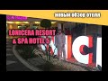 Lonicera Resort & Spa Hotel 5* Обзор отеля после карантина...