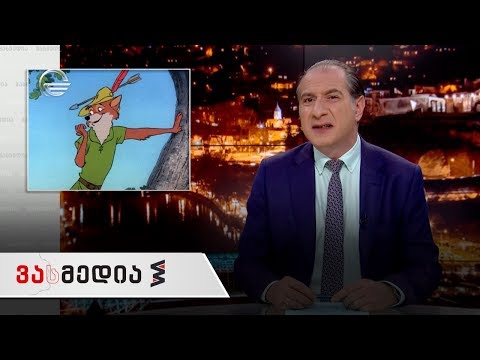 ვასმედია | 28 თებერვალი | გადაცემა სრულად