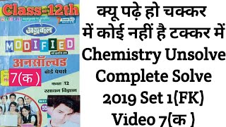 Chemistry Unsolve paper 2019 Ncert complete solve set-1(FK) class-12th video 7