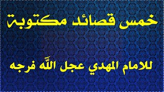 خمس قصائد مكتوبة  للامام المهدي عجل الله فرجه بمناسبة مولدة الشريف