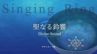 Singing Ring Divine Sound シンギング・リン聖なる鈴響 - YouTube Singing Ring Divine Sound シンギング・リン聖なる鈴響 - YouTube
