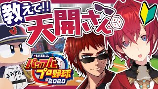 【#パワプロ2021】教えて天開さん甲子園に向けてパワプロ練習【アンジュ・カトリーナ天開司にじさんじ】